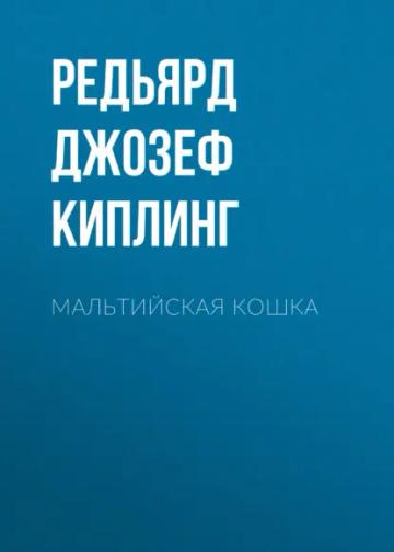 Обложка аудиокниги «Мальтийская кошка»