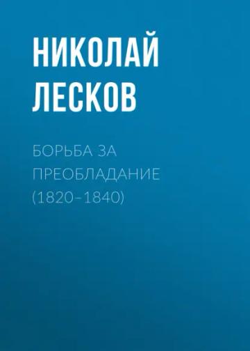 Обложка аудиокниги «Борьба за преобладание (1820–1840)»