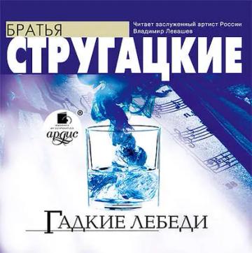 Обложка аудиокниги «Гадкие лебеди»