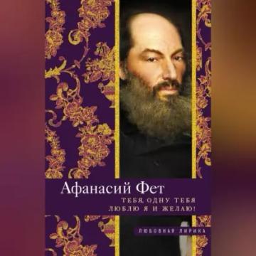 Обложка аудиокниги «Тебя, одну тебя люблю я и желаю!»