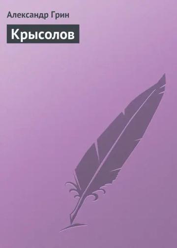 Обложка аудиокниги «Крысолов»
