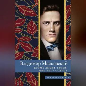 Обложка аудиокниги «Кроме любви твоей, мне нету солнца»