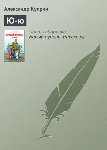 Обложка аудиокниги «Ю-ю»