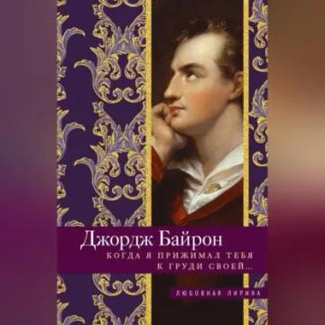 Обложка аудиокниги «Когда я прижимал тебя к груди своей…»