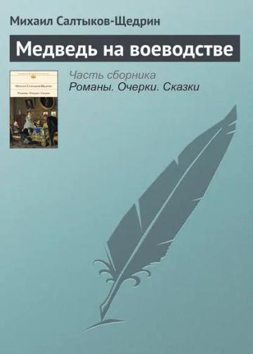 Обложка аудиокниги «Медведь на воеводстве»