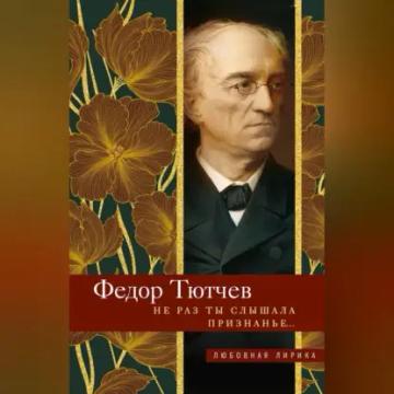 Обложка аудиокниги «Не раз ты слышала признанье…»
