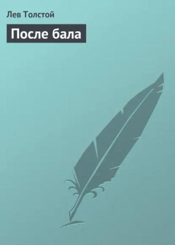 Обложка аудиокниги «После бала»