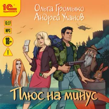 Обложка аудиокниги «Плюс на минус»