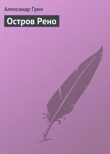 Обложка аудиокниги «Остров Рено»