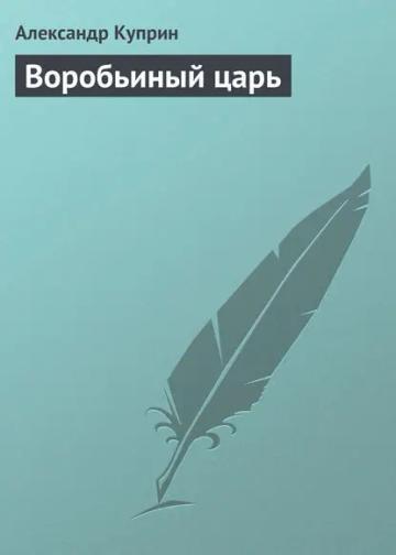 Обложка аудиокниги «Воробьиный царь»
