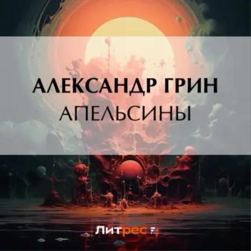 Обложка аудиокниги «Апельсины»