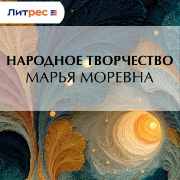 Обложка аудиокниги «Марья Моревна»