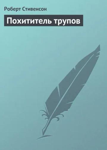Обложка аудиокниги «Похититель трупов»