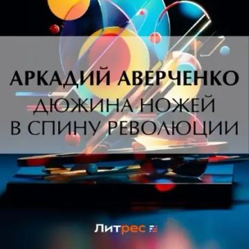 Обложка аудиокниги «Дюжина ножей в спину революции»