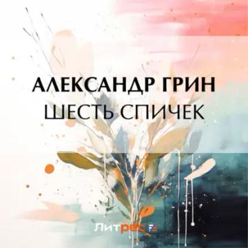 Обложка аудиокниги «Шесть спичек»