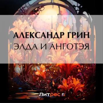 Обложка аудиокниги «Элда и Анготэя»