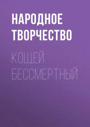 Обложка аудиокниги «Кощей бессмертный»