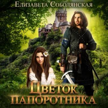 Обложка аудиокниги «Цветок папоротника»