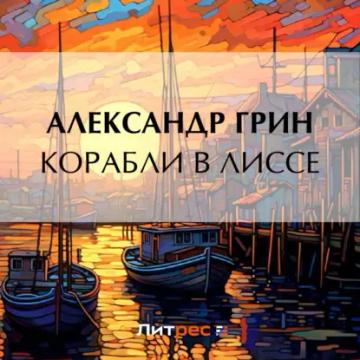 Обложка аудиокниги «Корабли в Лиссе»