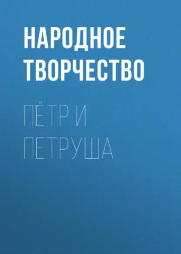 Обложка аудиокниги «Пётр и Петруша»