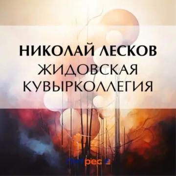 Обложка аудиокниги «Жидовская кувырколлегия»