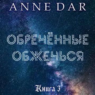 Обложка аудиокниги «Обреченные обжечься»