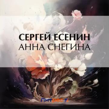 Обложка аудиокниги «Анна Снегина»