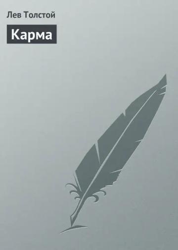 Обложка аудиокниги «Карма»