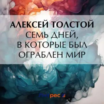 Обложка аудиокниги «Семь дней, в которые был ограблен мир»