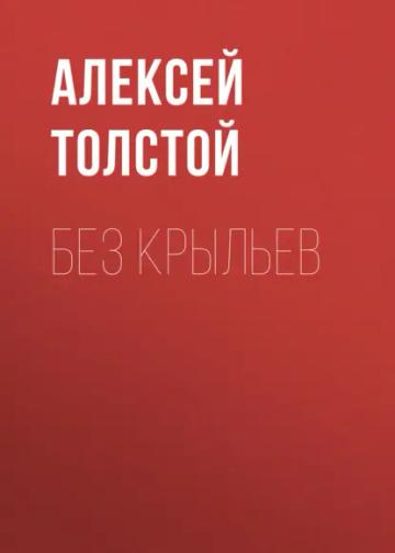 Обложка аудиокниги «Без крыльев»