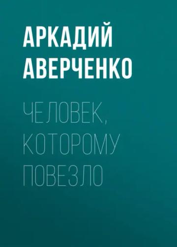 Обложка аудиокниги «Человек, которому повезло»