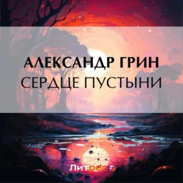 Обложка аудиокниги «Сердце пустыни»