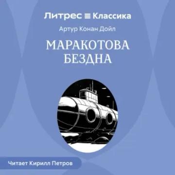 Обложка аудиокниги «Маракотова бездна»