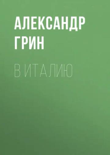Обложка аудиокниги «В Италию»