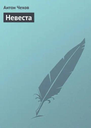 Обложка аудиокниги «Невеста»