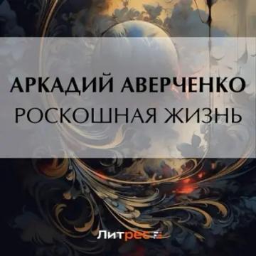 Обложка аудиокниги «Роскошная жизнь»
