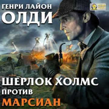 Обложка аудиокниги «Шерлок Холмс против марсиан»