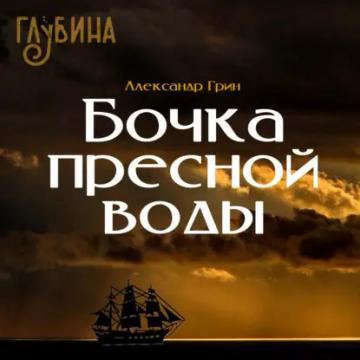 Обложка аудиокниги «Бочка пресной воды»