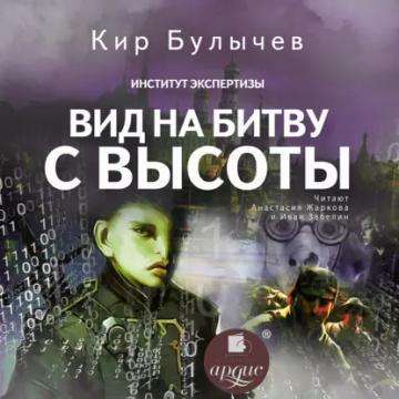 Обложка аудиокниги «Вид на битву с высоты»