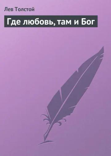 Обложка аудиокниги «Где любовь, там и Бог»