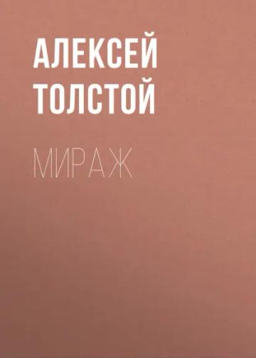 Обложка аудиокниги «Мираж»