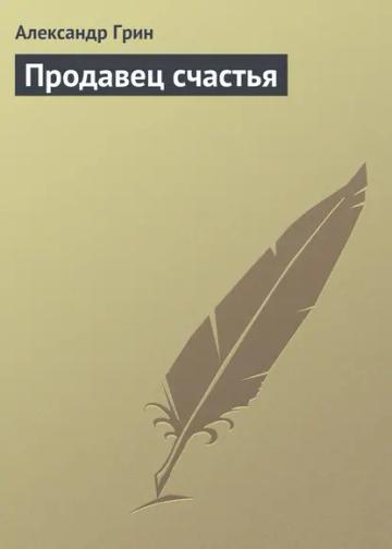 Обложка аудиокниги «Продавец счастья»
