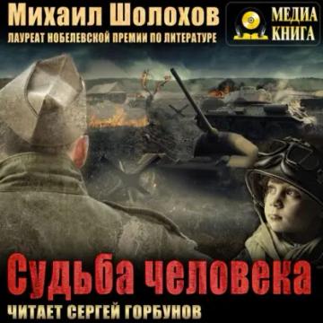 Обложка аудиокниги «Судьба человека»