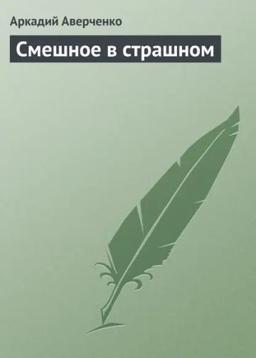 Обложка аудиокниги «Смешное в страшном»