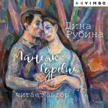 Обложка аудиокниги «Маньяк Гуревич»