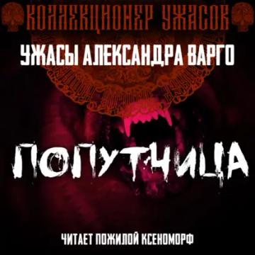 Обложка аудиокниги «Попутчица»