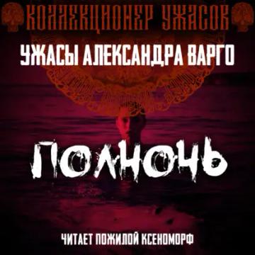 Обложка аудиокниги «Полночь»