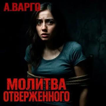 Обложка аудиокниги «Молитва отверженного»