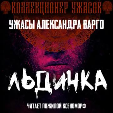 Обложка аудиокниги «Льдинка»