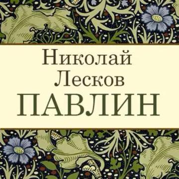 Обложка аудиокниги «Павлин»